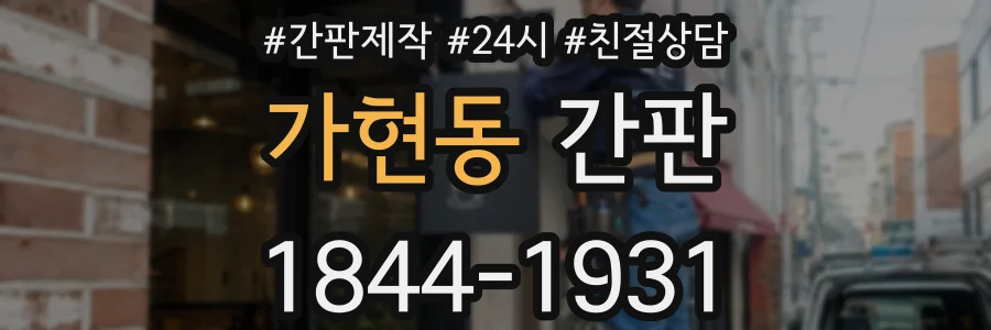 가현동 간판