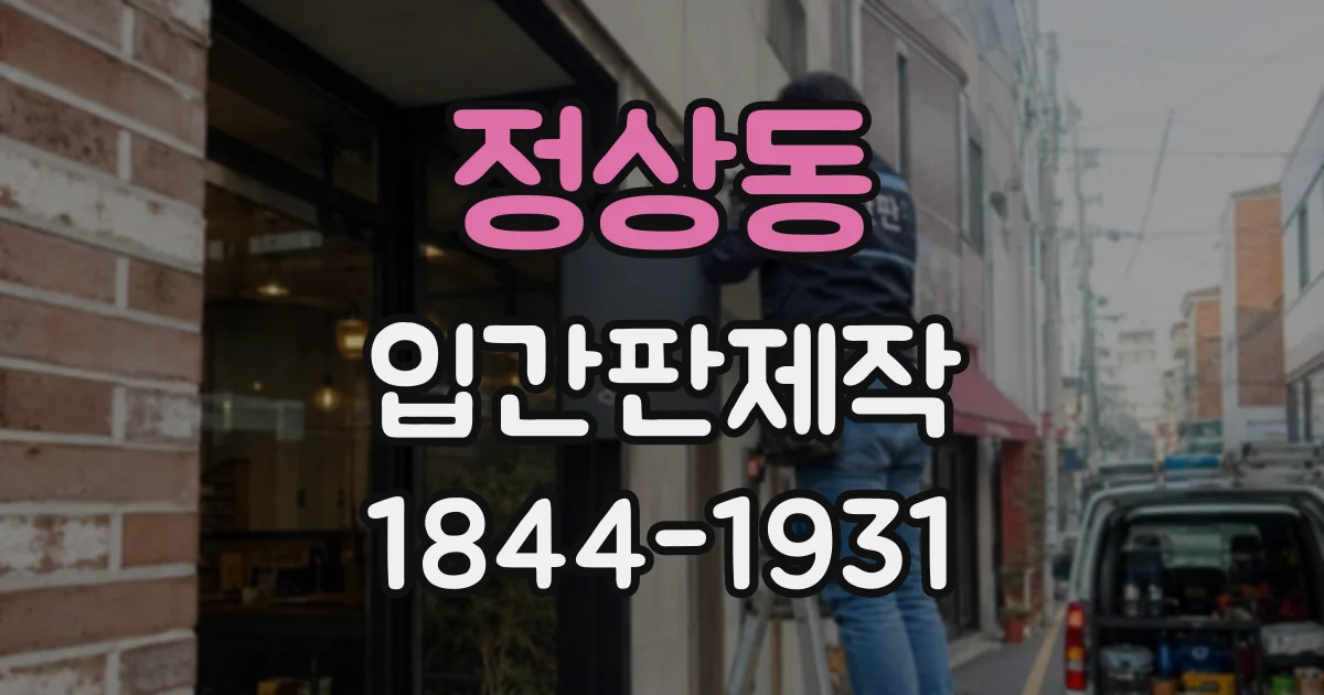정상동 입간판제작