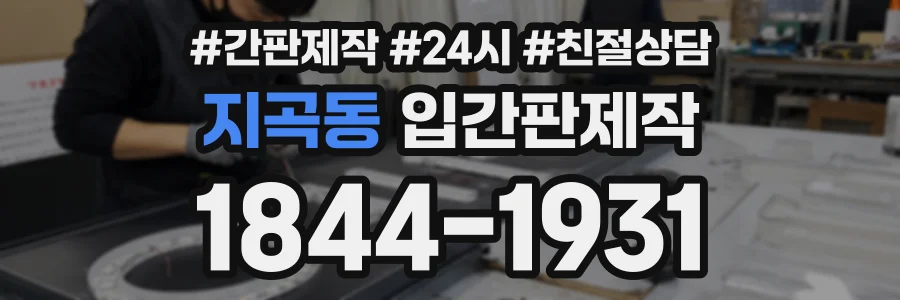 지곡동 입간판제작 상담 전화 1844-1931