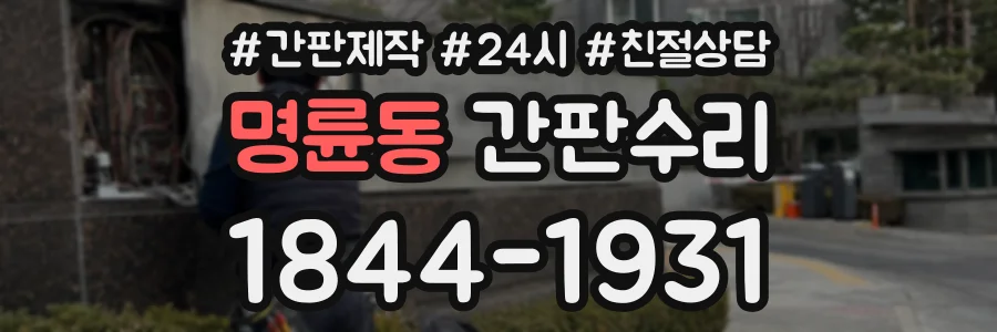 명륜동 간판수리 상담 전화 1844-1931