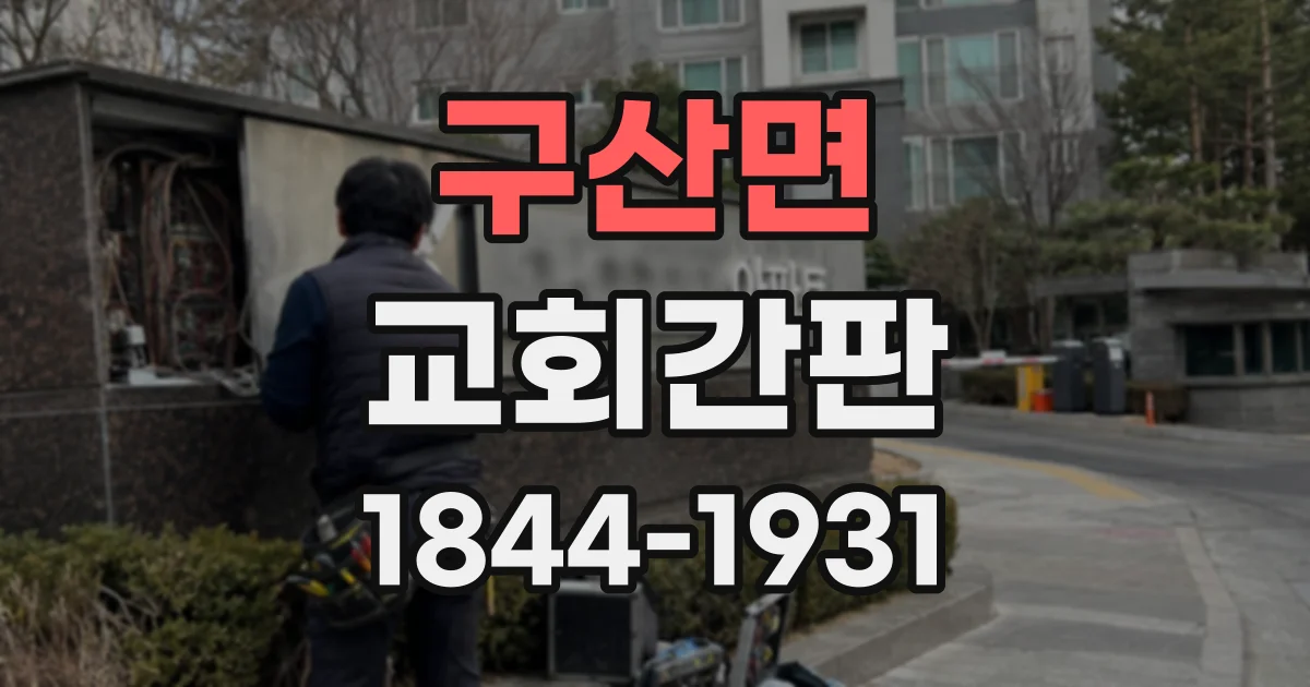 구산면 교회간판