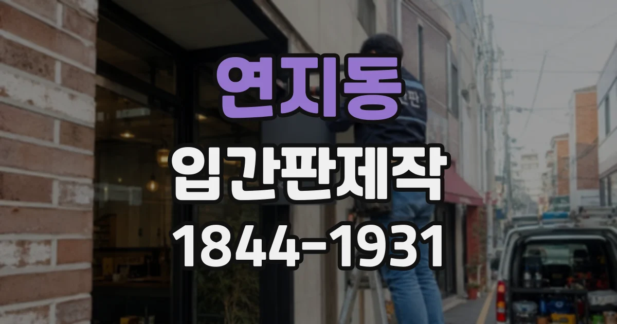 연지동 입간판제작
