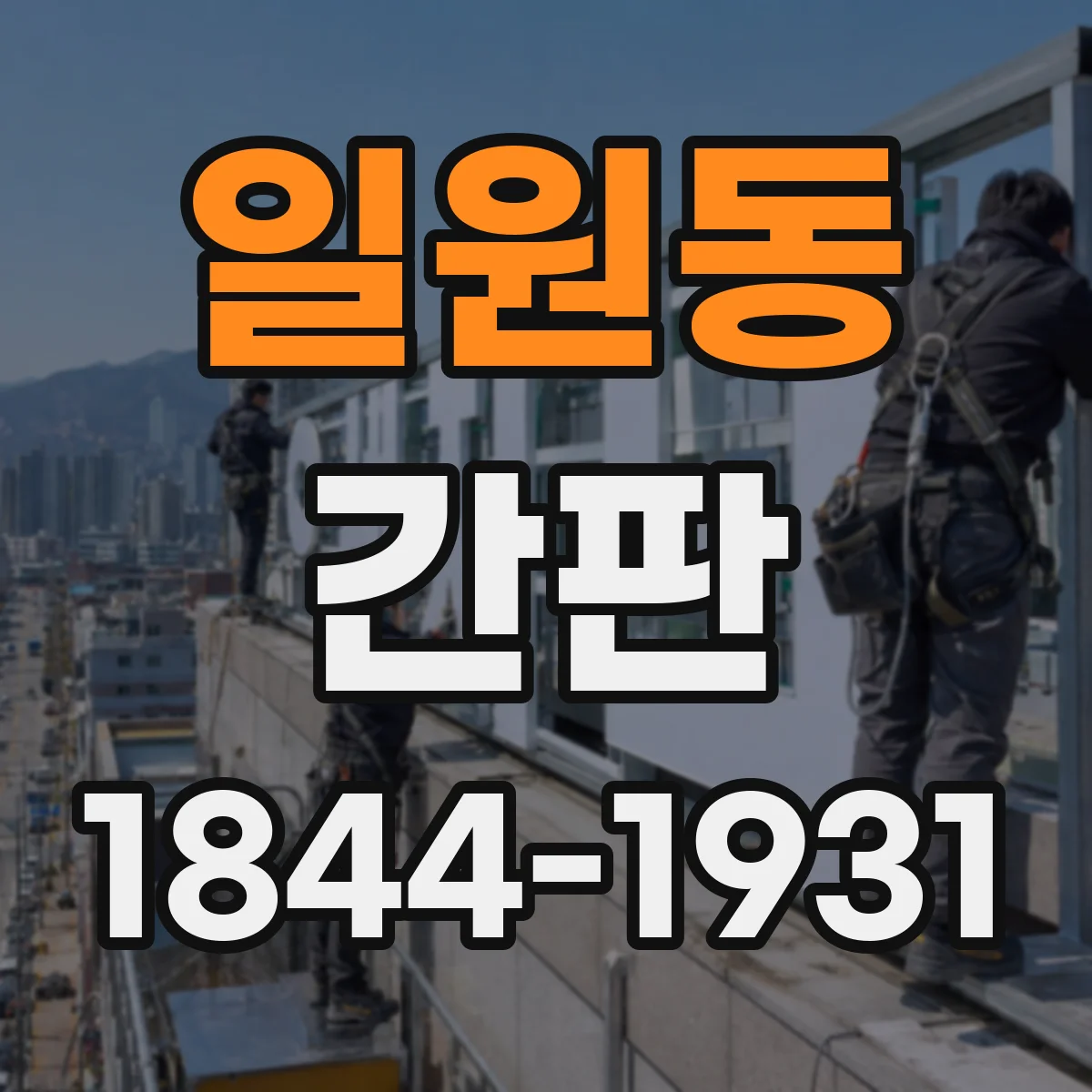 일원동 간판