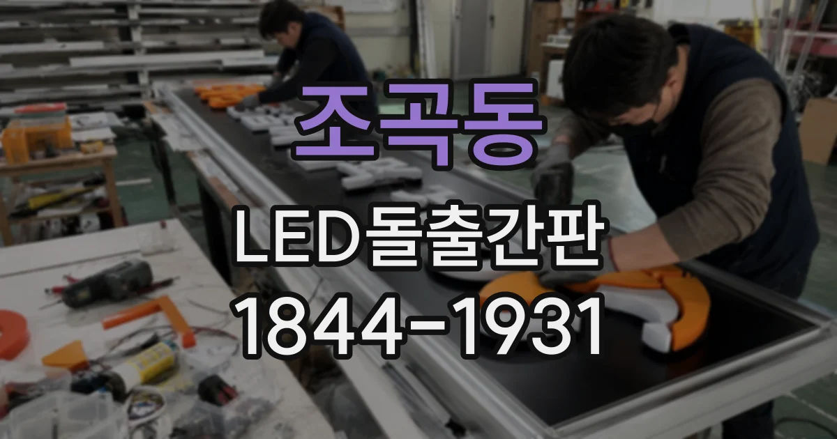 조곡동 LED돌출간판
