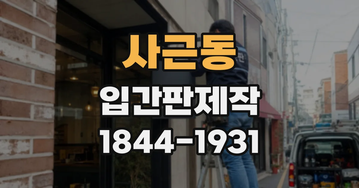 사근동 입간판제작