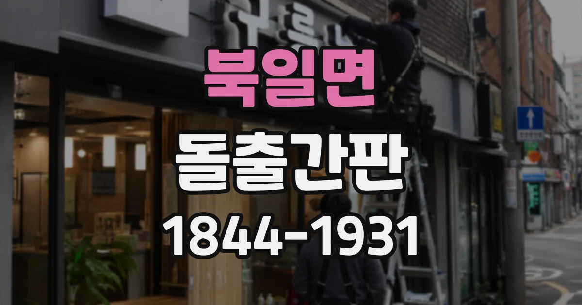 북일면 돌출간판