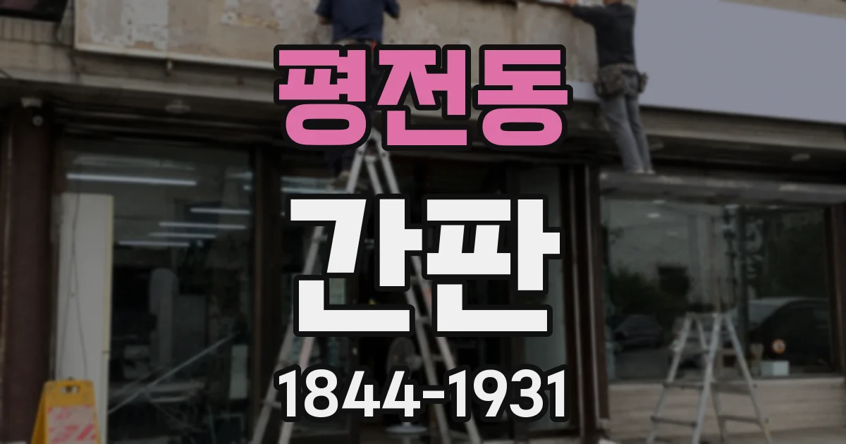 평전동 간판