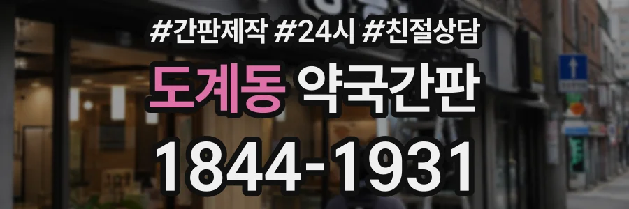 도계동 약국간판 상담 전화 1844-1931