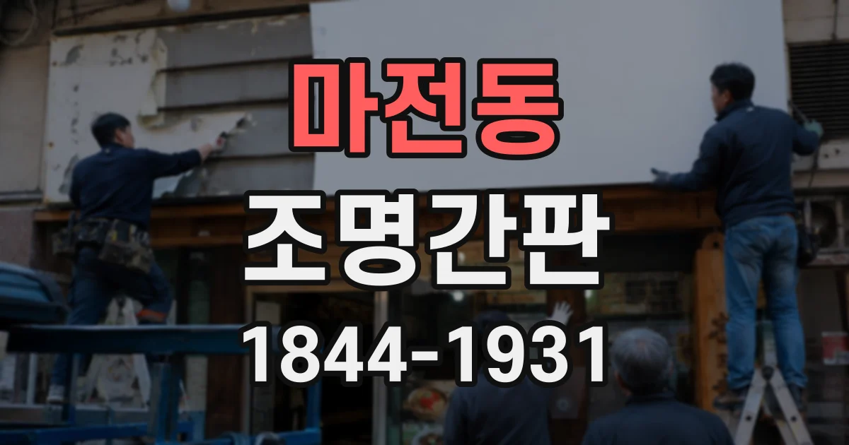 마전동 조명간판