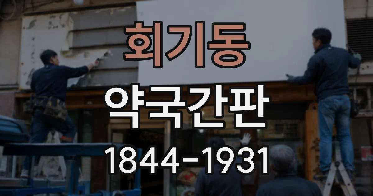 회기동 약국간판