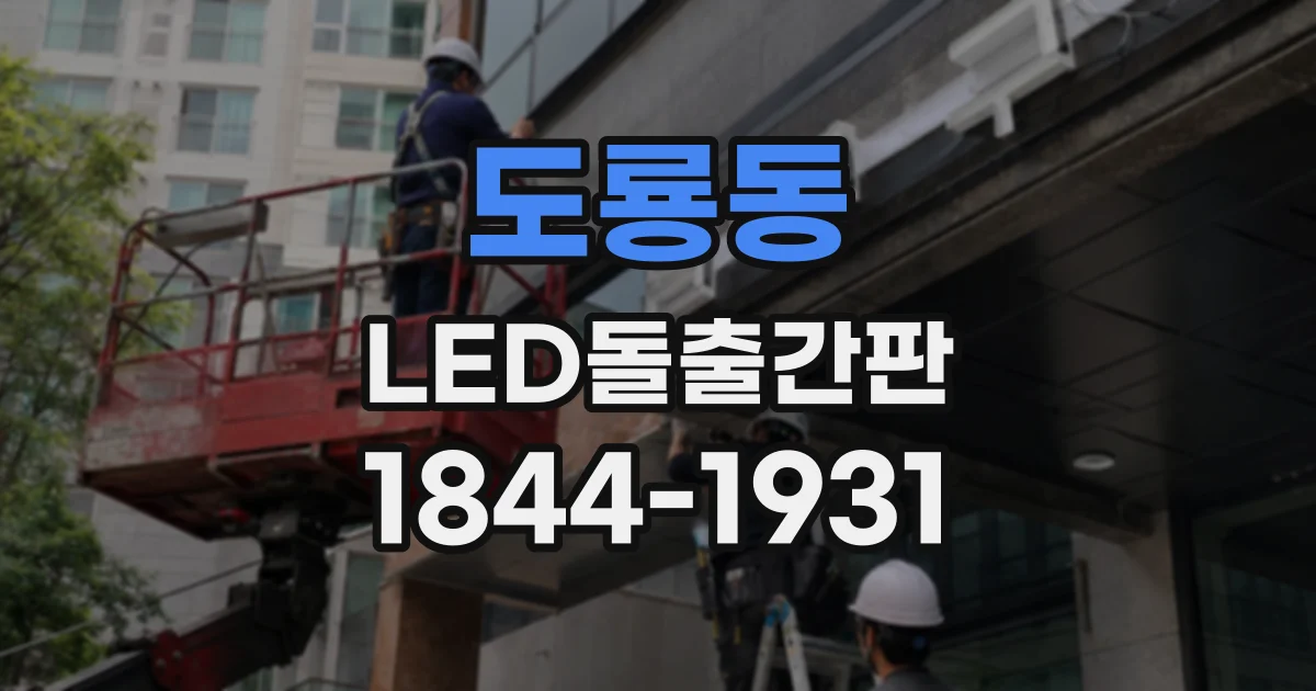 도룡동 LED돌출간판