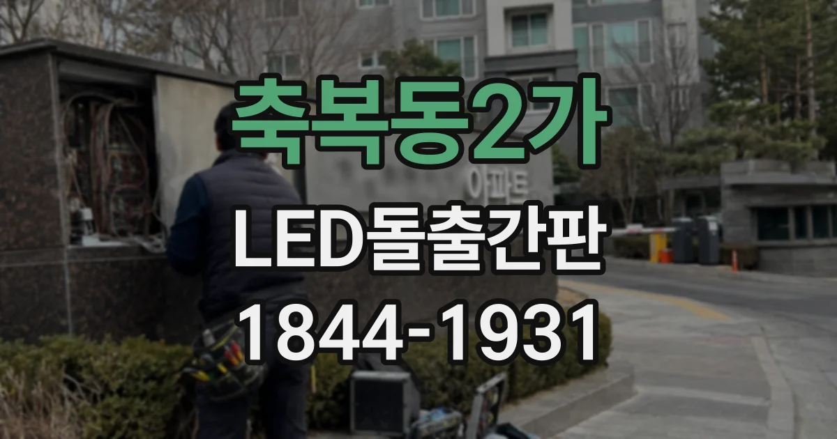 축복동2가 LED돌출간판