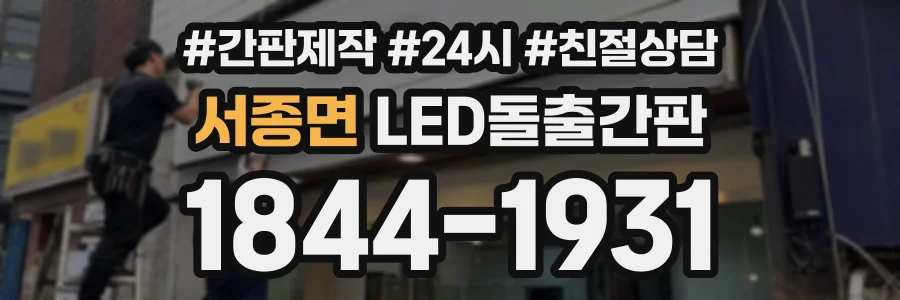 서종면 LED돌출간판 상담 전화 1844-1931