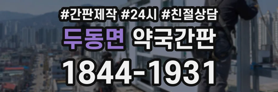두동면 약국간판 상담 전화 1844-1931