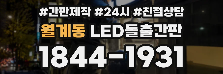 월계동 LED돌출간판 상담 전화 1844-1931
