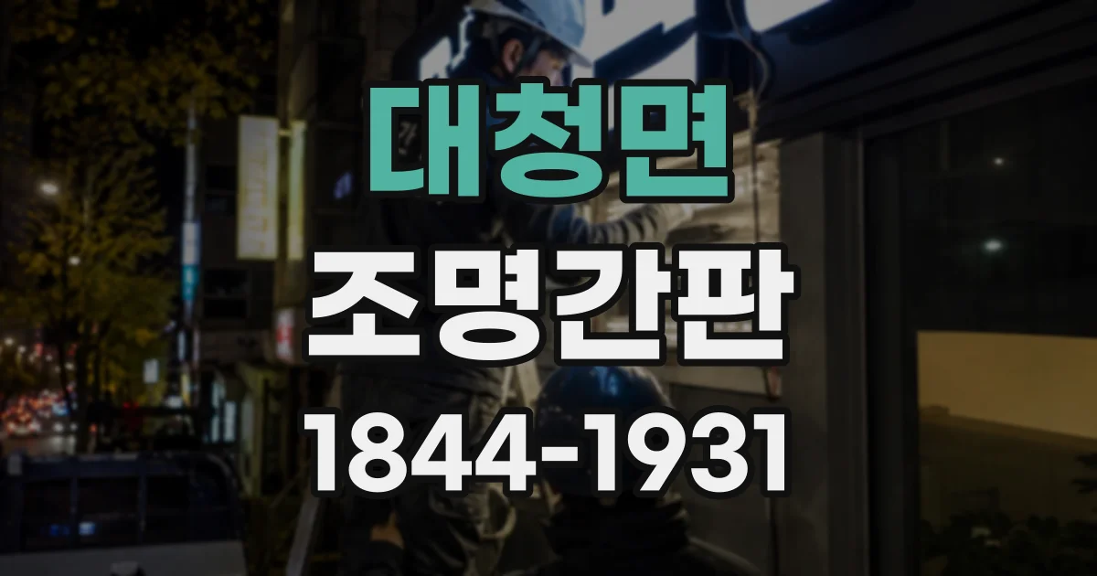 대청면 조명간판
