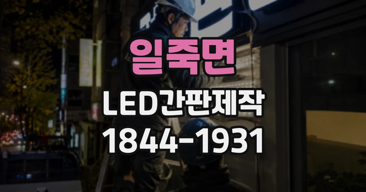 일죽면 LED간판제작