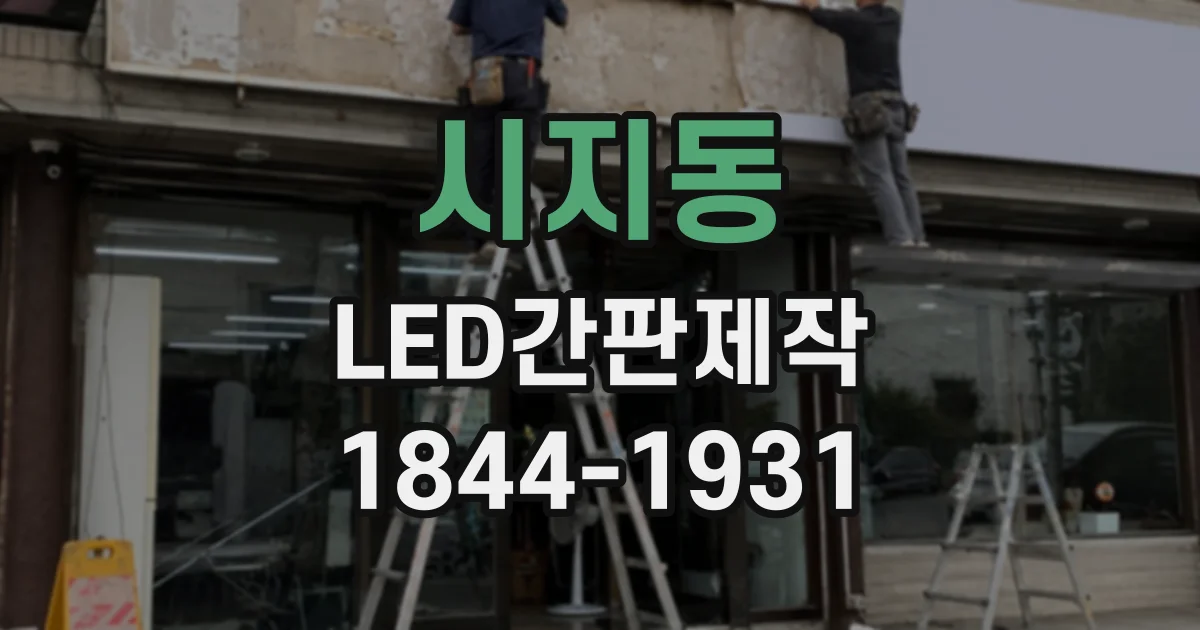시지동 LED간판제작