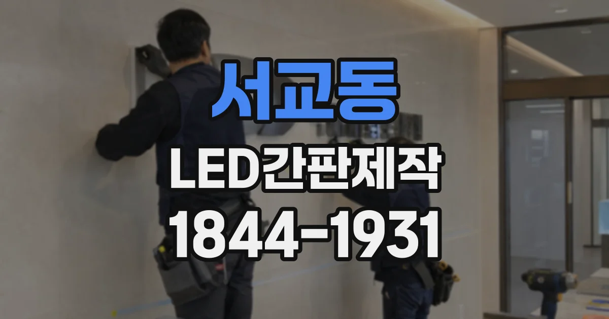 서교동 LED간판제작