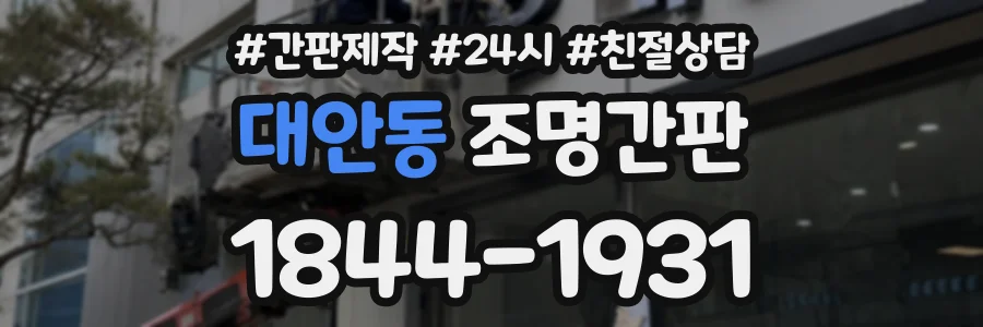 대안동 조명간판 상담 전화 1844-1931