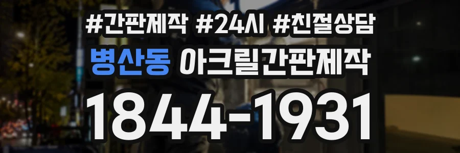 병산동 아크릴간판제작 상담 전화 1844-1931