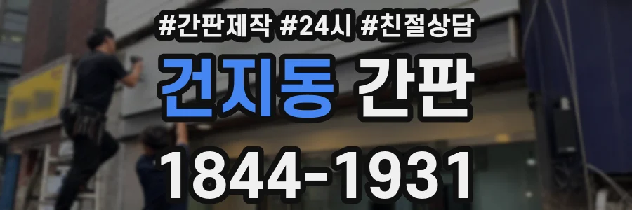 건지동 간판