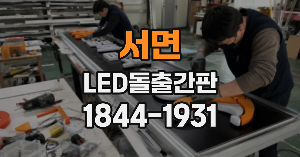 서면 LED돌출간판