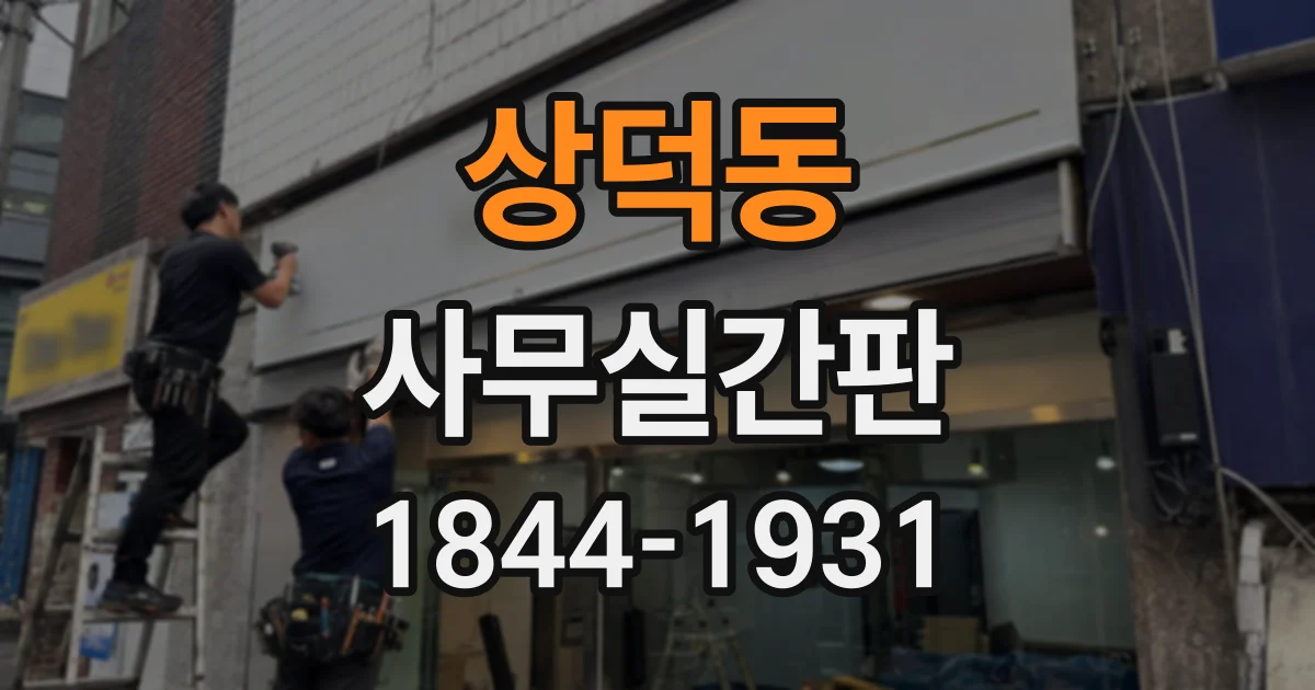 상덕동 사무실간판