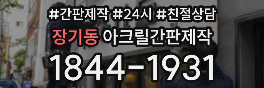 장기동 아크릴간판제작 상담 전화 1844-1931