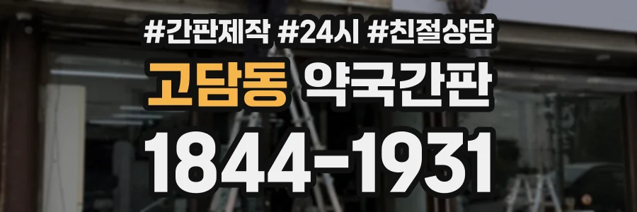 고담동 약국간판 상담 전화 1844-1931
