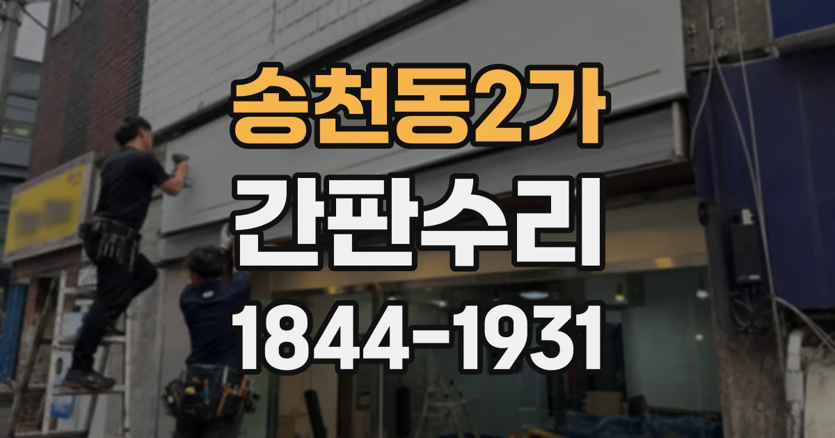 송천동2가 간판수리