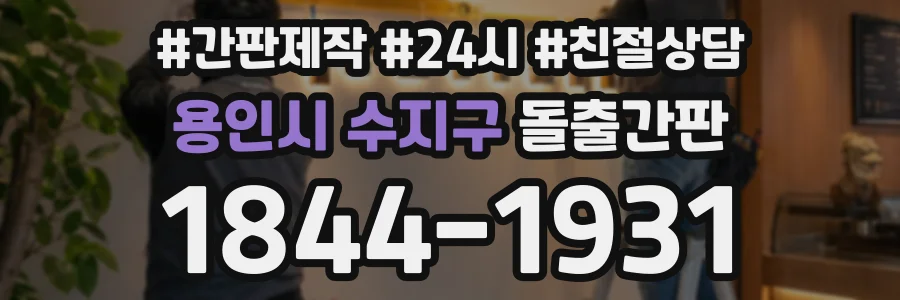 용인시 수지구 돌출간판 상담 전화 1844-1931