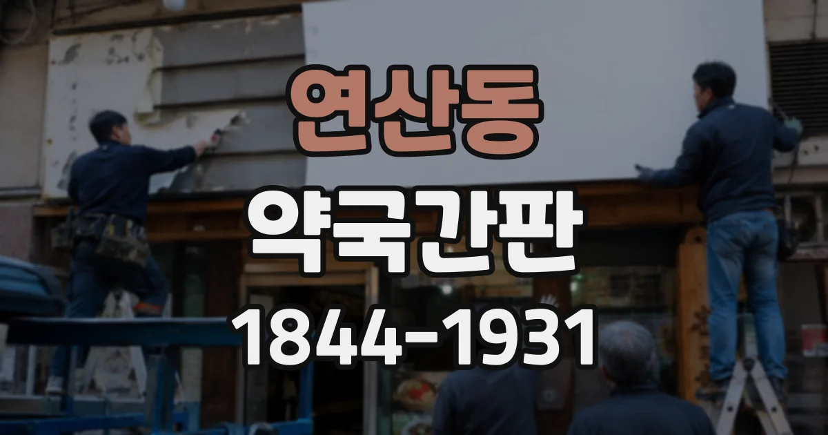 연산동 약국간판