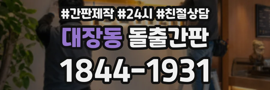 대장동 돌출간판 상담 전화 1844-1931