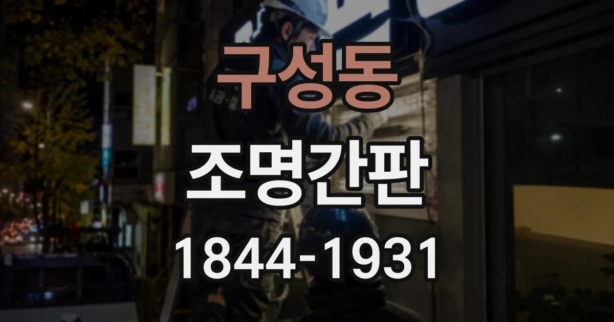 구성동 조명간판