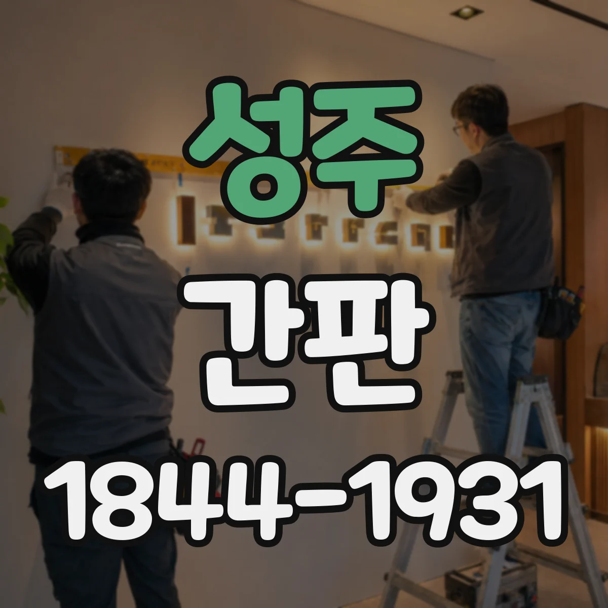 성주 간판 스튜디오 콘셉트 스토리로 설계한 디자인 아이디어