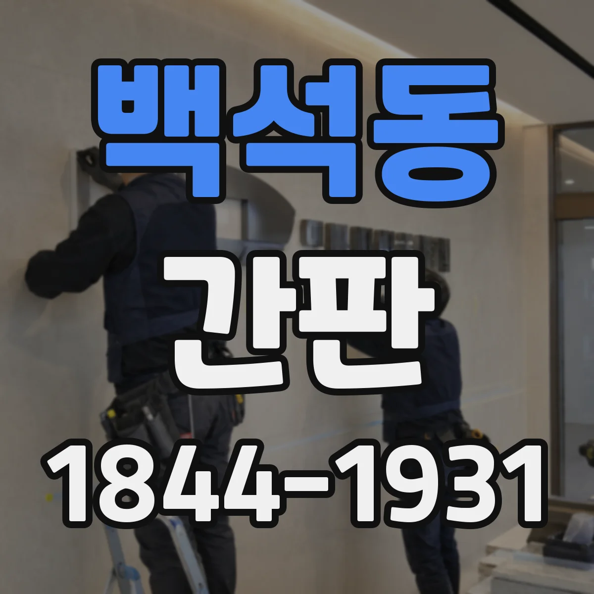 백석동 간판