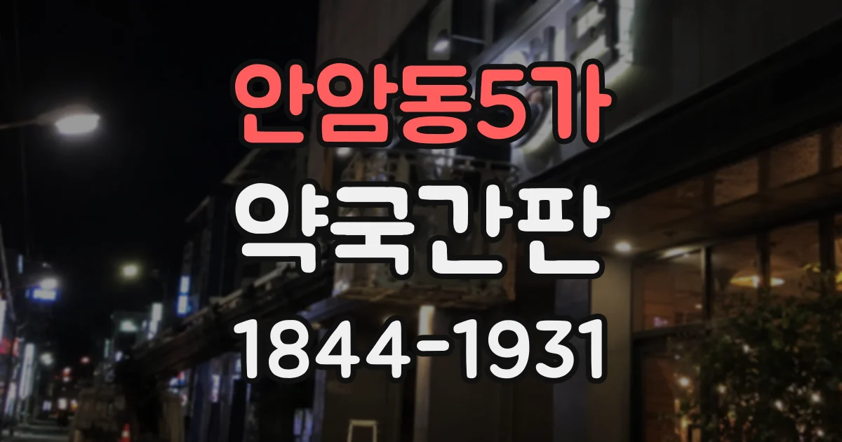 안암동5가 약국간판
