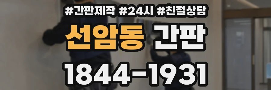 선암동 간판