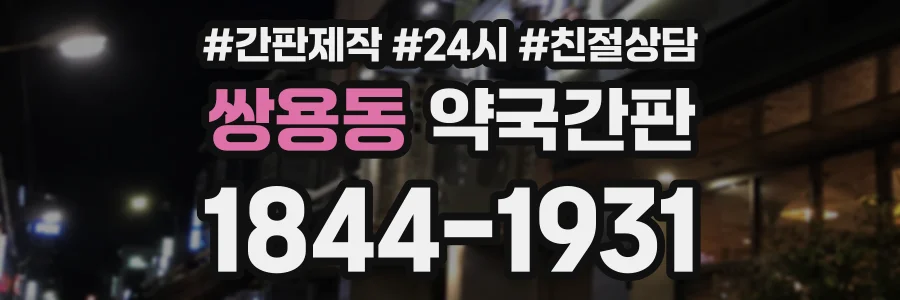 쌍용동 약국간판 상담 전화 1844-1931