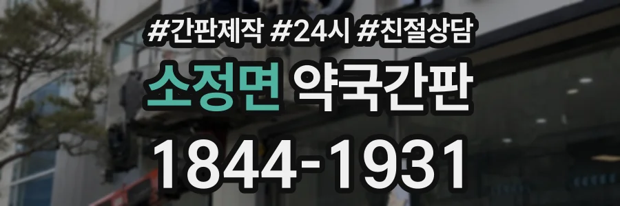 소정면 약국간판 상담 전화 1844-1931