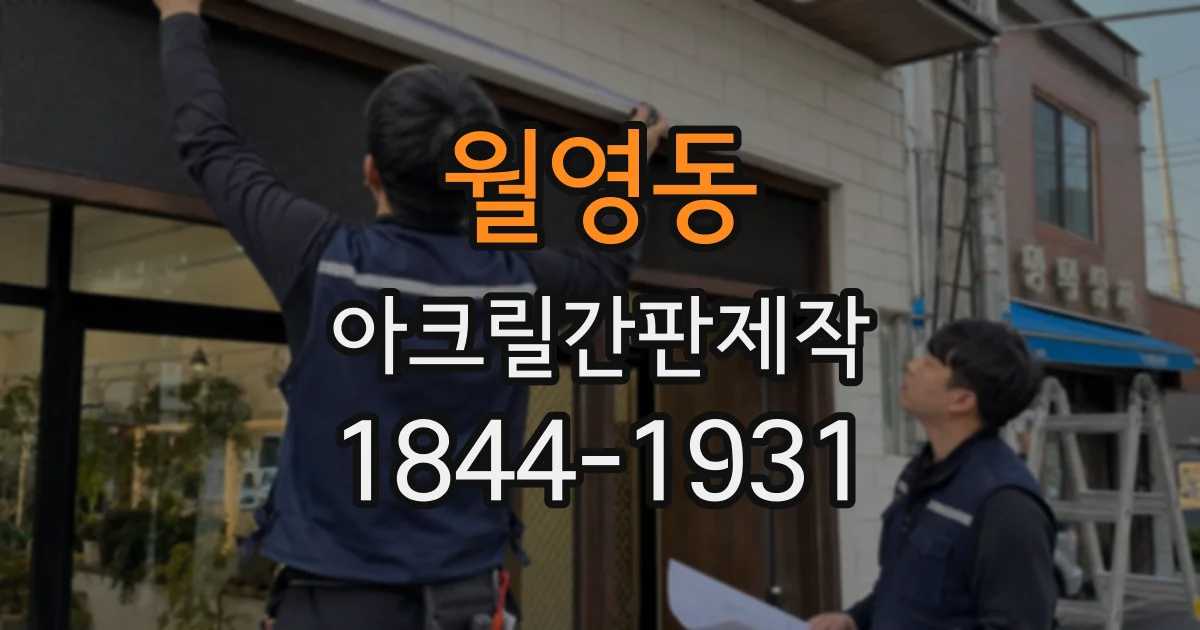 월영동 아크릴간판제작