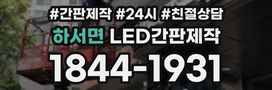 하서면 LED간판제작 상담 전화 1844-1931