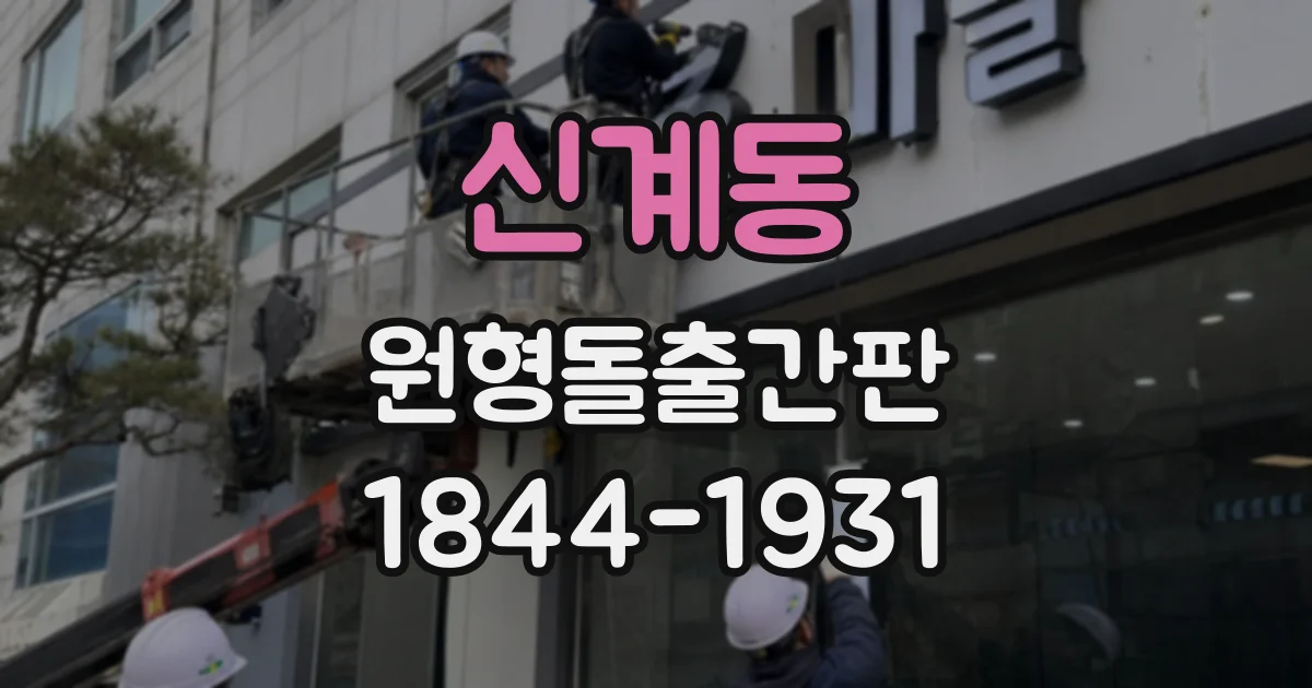 신계동 원형돌출간판 매장 입구를 알리는 높이, 현장별로 달라지는 이유