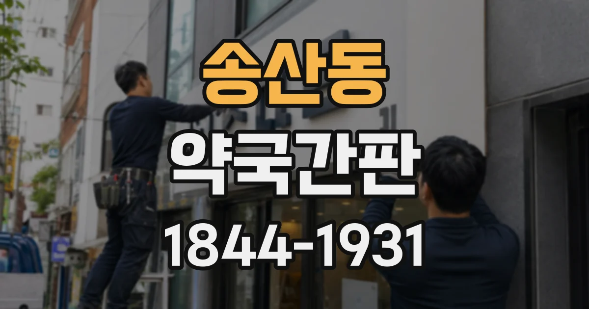 송산동 약국간판