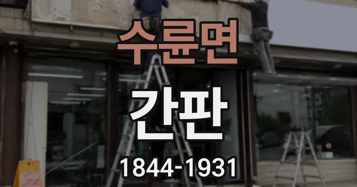 수륜면 간판