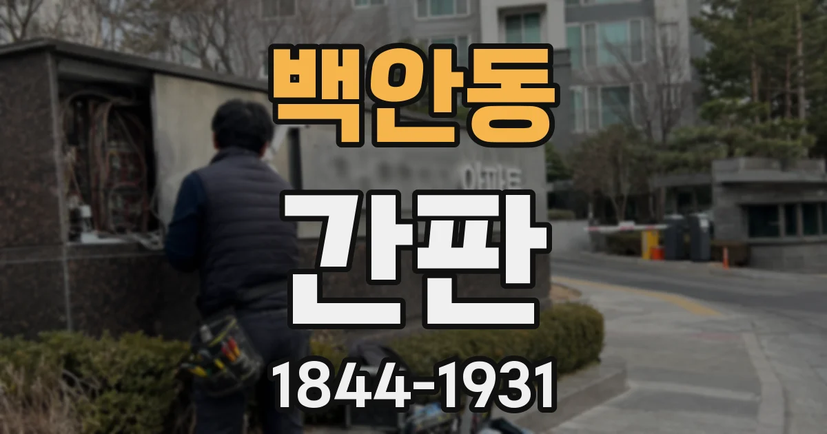 백안동 간판