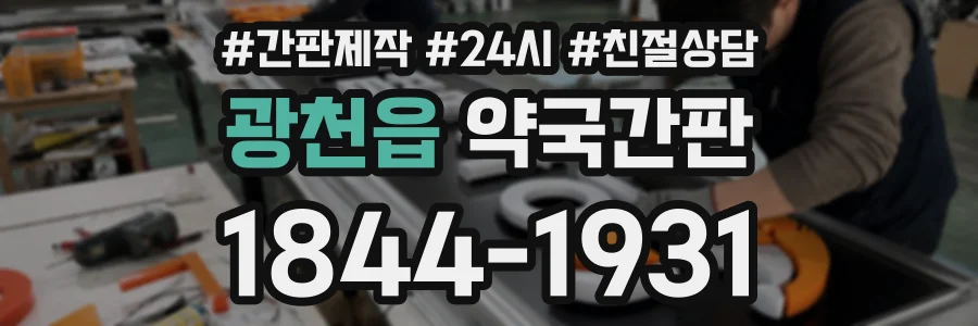 광천읍 약국간판 상담 전화 1844-1931