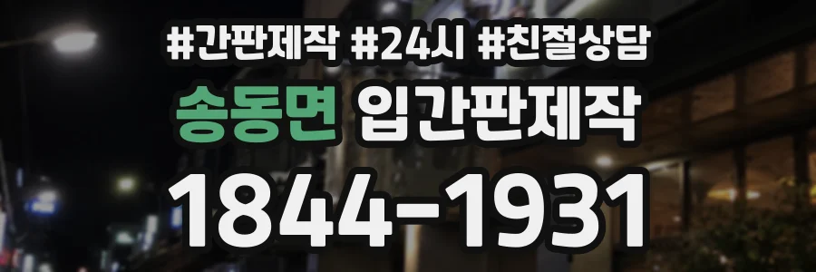 송동면 입간판제작 상담 전화 1844-1931