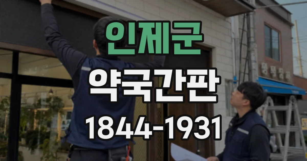 인제군 약국간판